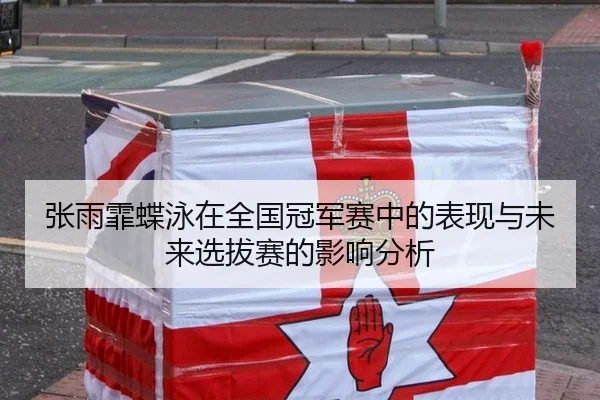 张雨霏蝶泳在全国冠军赛中的表现与未来选拔赛的影响分析